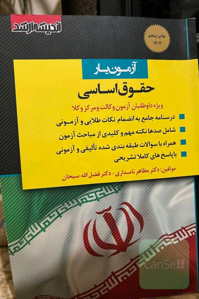 آزمون یار حقوق اساسی