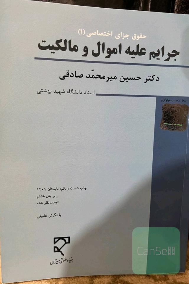 حقوق کیفری اختصاصی (1): جرایم علیه اموال و مالکیت: کلاهبرداری، خیانت در امانت، سرقت و صدور چک پرداخت نشدنی، تخریب کیفری (با نگرش تطبیقی) (با تجدیدنظر
