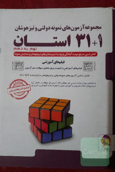 مجموعه آزمون‌های نمونه دولتی و تیزهوشان 31+1 استان