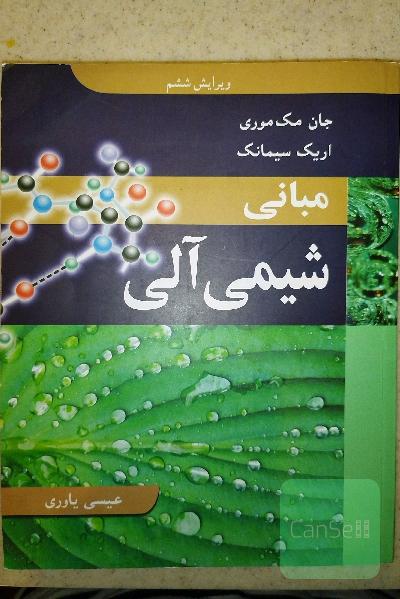 مبانی شیمی آلی