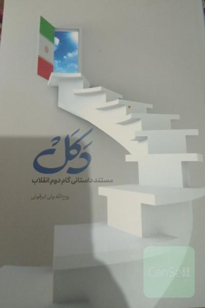 دکل