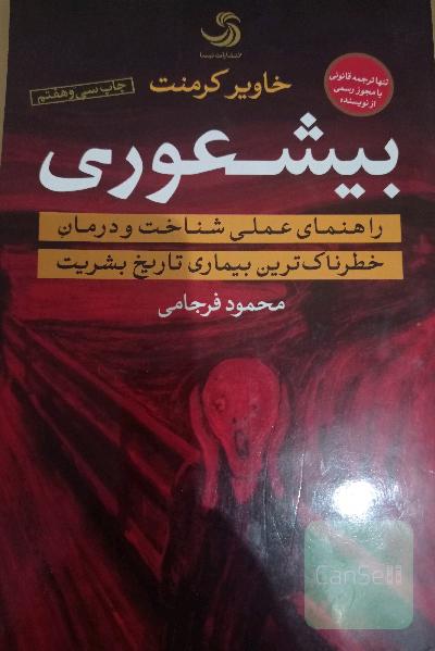 بیشعوری