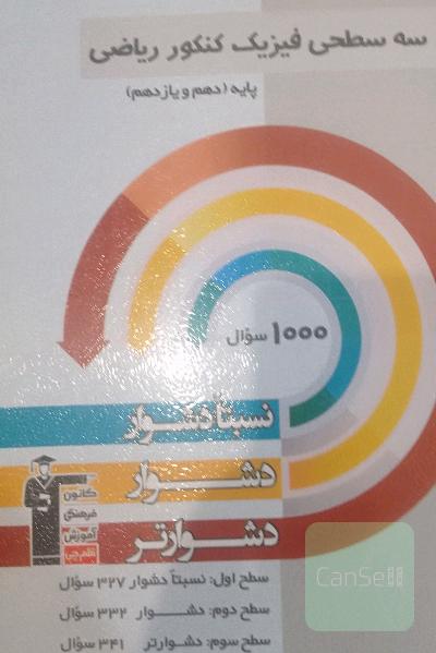 فیزیک سه  سطحی قلمچی