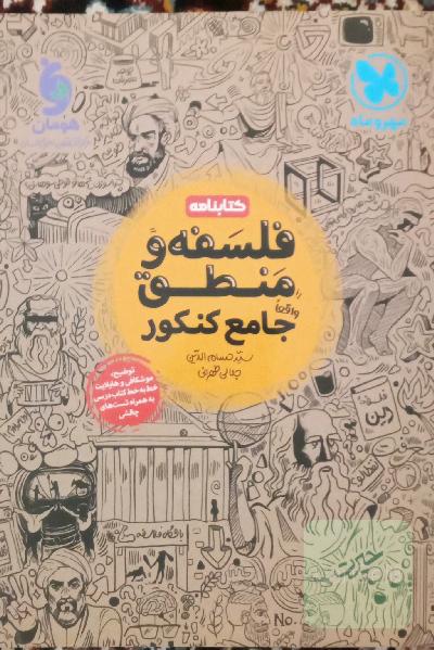 کتابنامه منطق و فلسفه مهروماه