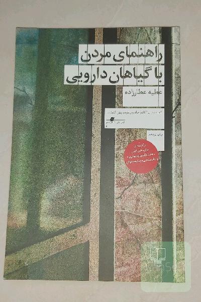 راهنمای مردن با گیاهان دارویی