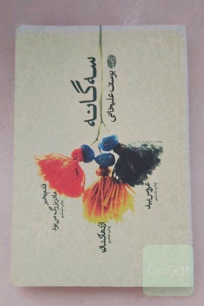 سه گانه یوسف علیخانی 
