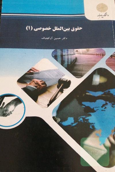 حقوق بین‌الملل خصوصی (1) (رشته حقوق)