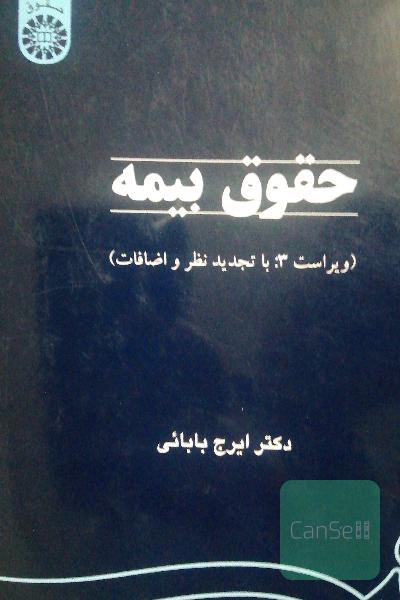 حقوق بیمه