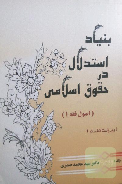 بنیاد استدلال در حقوق اسلامی. اصول فقه1