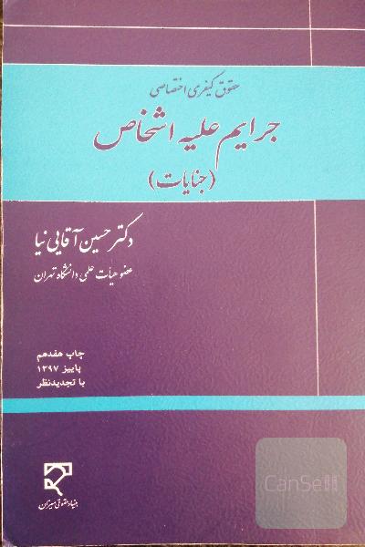 حقوق جرایم علیه اشخاص (جنایات) 