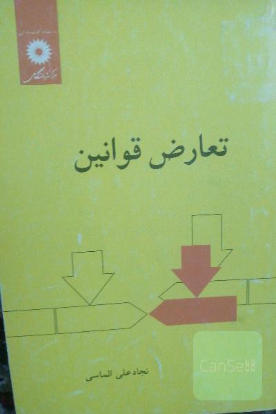 تعارض قوانین