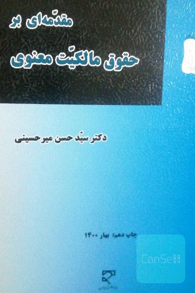 مقدمه‌ای بر حقوق مالکیت معنوی با تجدیدنظر کامل