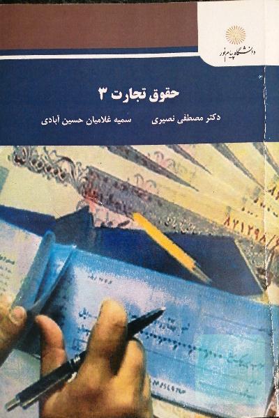 حقوق تجارت 3