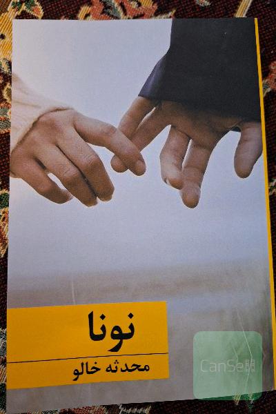 نونا