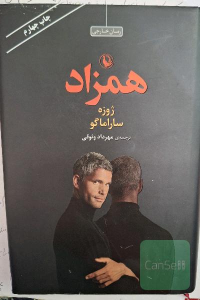 همزاد