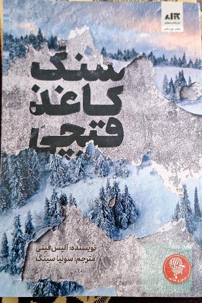 سنگ کاغذ قیچی