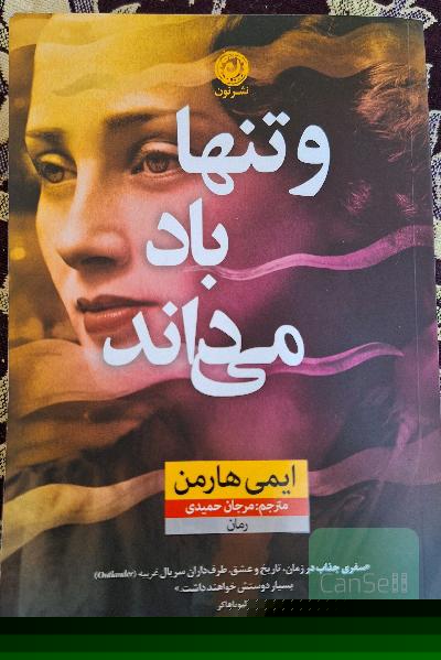 و تنها باد میداند