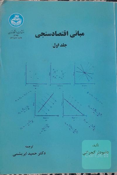 اقتصاد سنجی