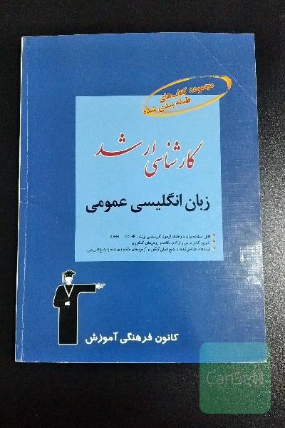 زبان انگلیسی عمومی قلم چی (کارشناسی ارشد)