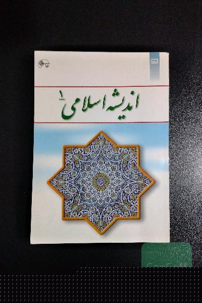 اندیشه اسلامی 1
