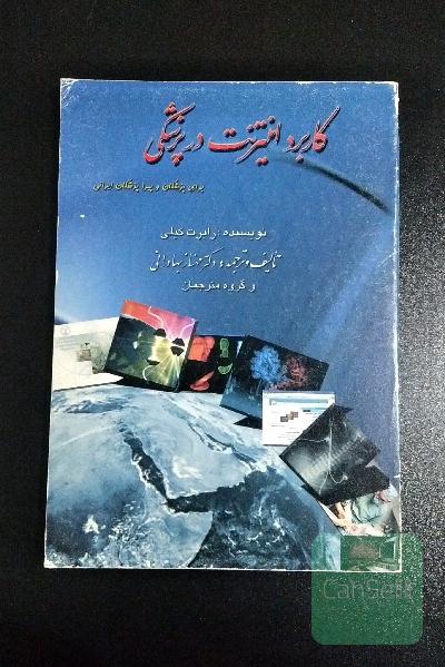 کاربرد اینترنت در پزشکی