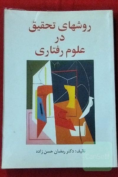 روش های تحقیق در علوم رفتاری