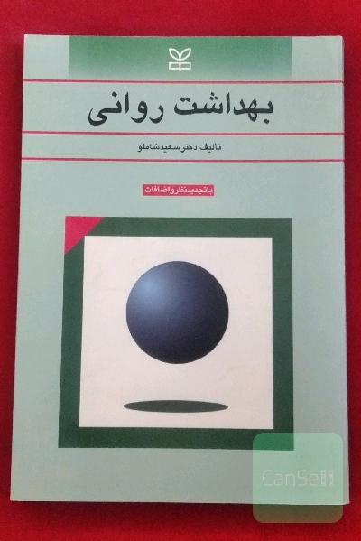 بهداشت روانی