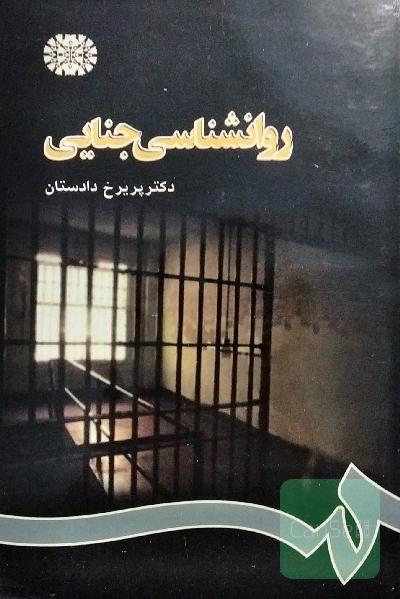 روانشناسی جنایی