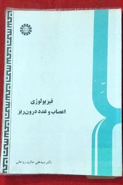 فیزیولوژی اعصاب و غدد درون ریز