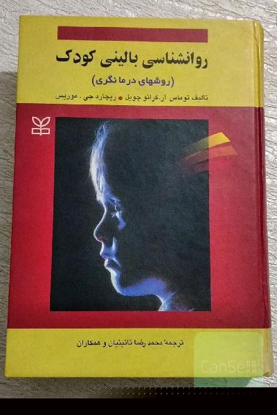 روانشناسی بالینی کودک (روشهای درمانگری)