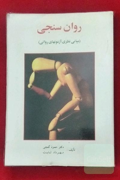 روان سنجی