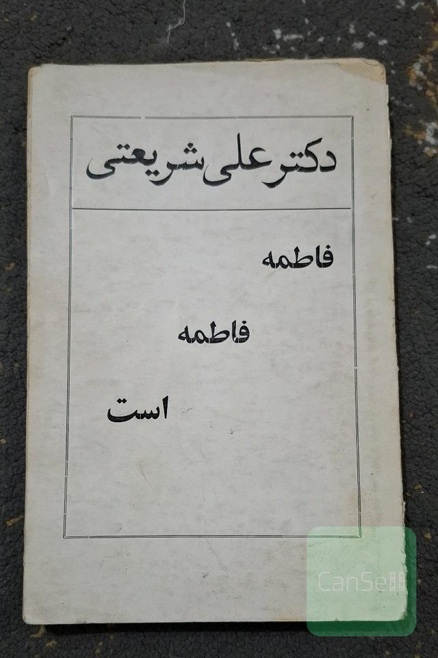فاطمه فاطمه است 