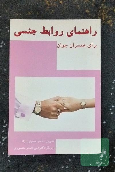 راهنمای روابط جنسی برای همسران جوان