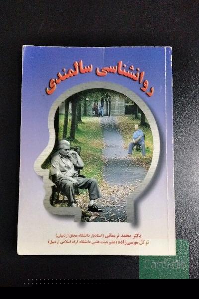 روانشناسی سالمندی
