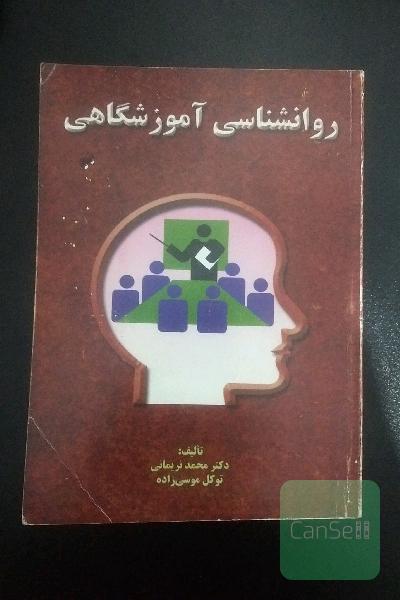 روانشناسی آموزشگاهی