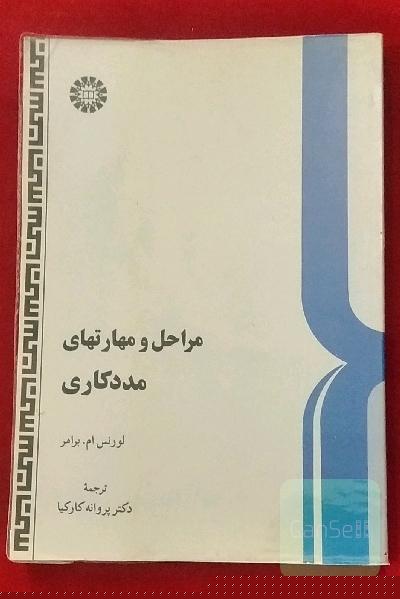 مراحل و مهارتهای مددکاری