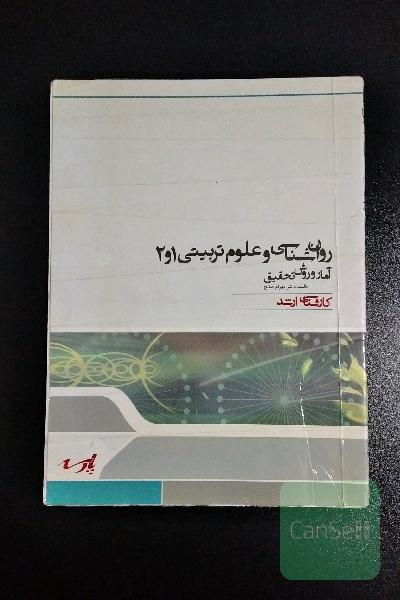 آمار و روش تحقیق پارسه (کارشناسی ارشد)