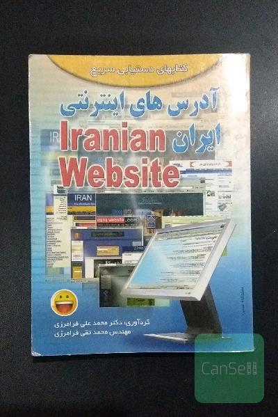 آدرس های اینترنتی ایران Iranian Website