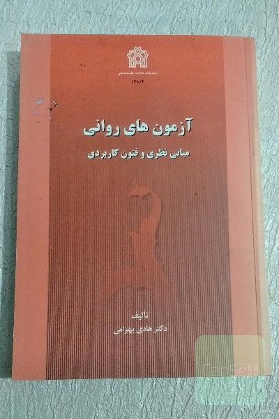 آزمون های روانی مبانی نظری و فنون کاربردی