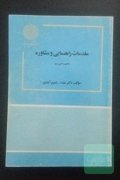 مقدمات راهنمایی و مشاوره مفاهیم و کاربردها (علوم تربیتی)