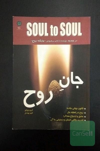 جانِ روح soul to soul