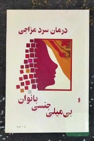درمان سرد مزاجی و بی میلی جنسی بانوان