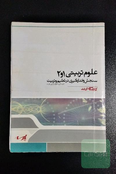 سنجش و اندازه گیری در تعلیم و تربیت پارسه (کارشناسی ارشد)