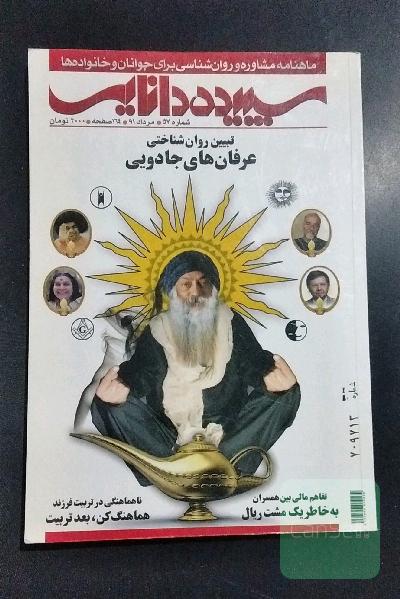 سپیده دانایی (ماهنامه مشاوره و روان شناسی برای جوانان و خانواده ها)
