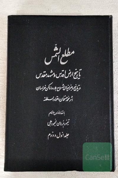 مطلع الشمس جلد اول و دوم