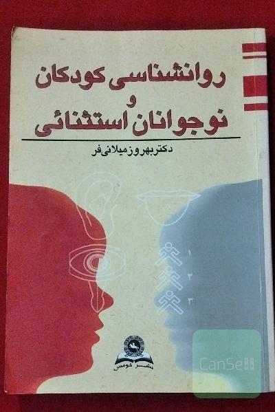 روانشناسی کودکان و نوجوانان استثنائی