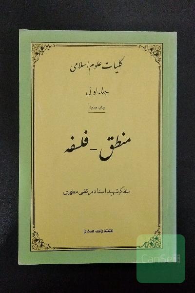 کلیات علوم اسلامی منطق-فلسفه جلد اول