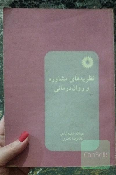 نظریه های مشاوره و روان درمانی