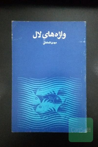 واژه های لال
