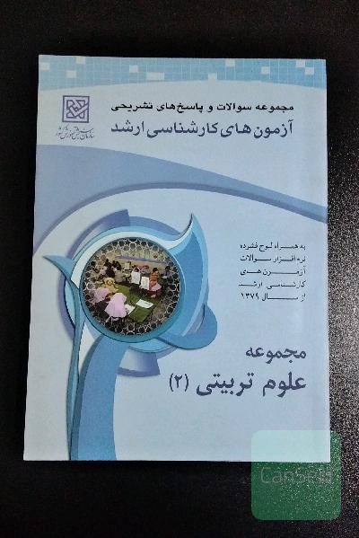 مجموعه سوالات و پاسخهای تشریحی آزمونهای کارشناسی ارشد